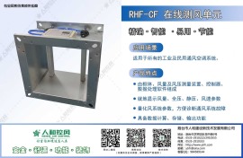 RHF-CF在线测风单元